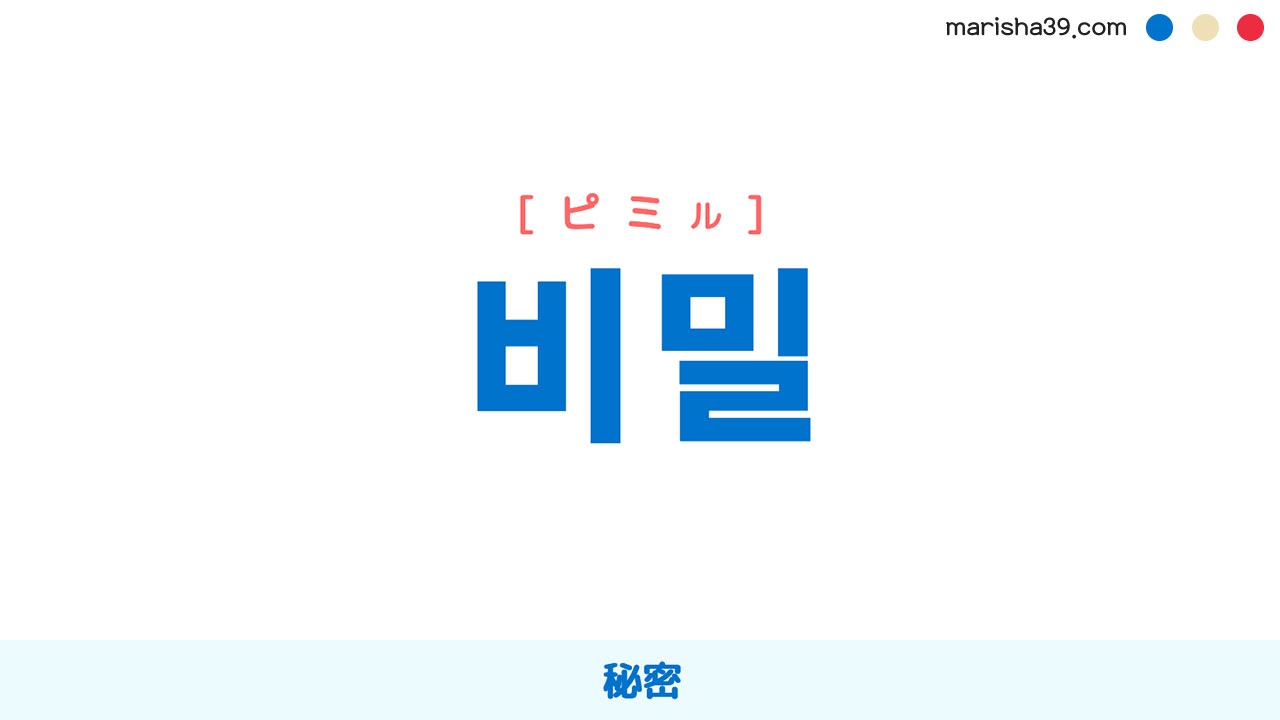 韓国語ハングル 비밀 [ピミル] 秘密、内緒 意味・活用・表現例と音声発音
