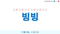 韓国語ハングル 빙빙 [ピンビン] [ビンビン] ぐるぐる、くらくら 意味・活用・読み方と音声発音
