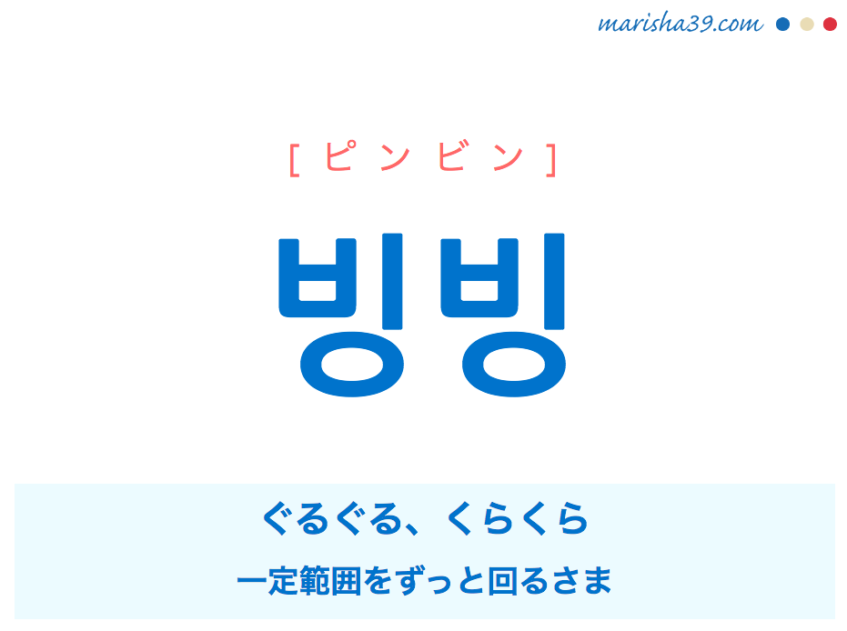 韓国語単語 ハングル 빙빙 ピンビン ぐるぐる くらくら 意味 活用 読み方と音声発音 韓国語勉強marisha