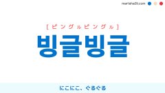 韓国語単語勉強 빙글빙글 [ピングルピングル] にこにこ、ぐるぐる 意味・活用・読み方と音声発音