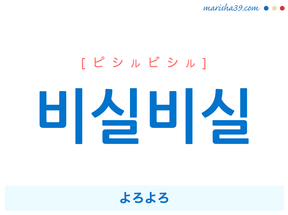 韓国語単語 비실비실 [ピシルビシル] よろよろ 意味・活用・読み方と音声発音