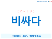 韓国語単語・ハングル 비싸다 [ピッサダ] （値段が）高い、傲慢である 意味・活用・読み方と音声発音