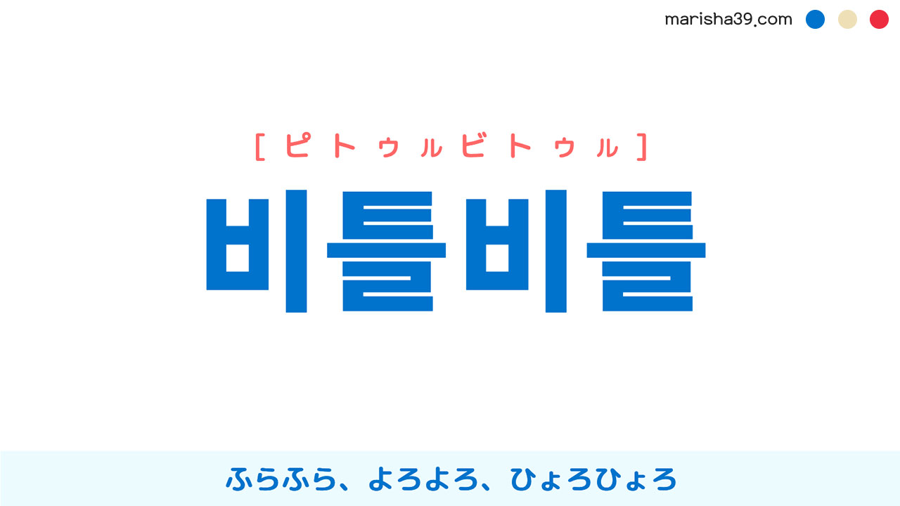 韓国語ハングル 비틀비틀 ピトゥルビトゥル ふらふら よろよろ 意味 活用 読み方と音声発音 韓国語勉強marisha