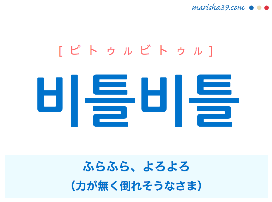 韓国語単語 ハングル 비틀비틀 ピトゥルビトゥル ふらふら よろよろ 意味 活用 読み方と音声発音 韓国語勉強marisha