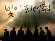 Block B「빛이 되어줘 / 光になってくれ / Be The Light」歌詞で学ぶ韓国語