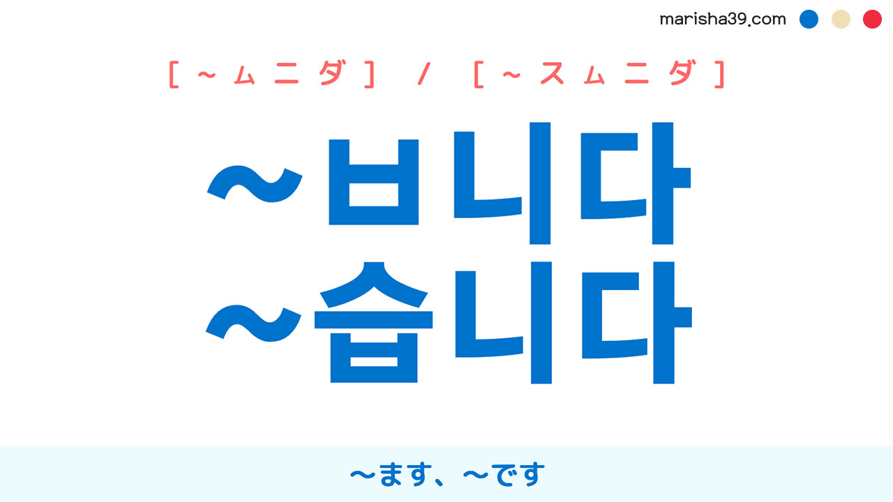 韓国語語尾勉強 ~ㅂ니다 / ~습니다 [~ムニダ] / [~スムニダ] ～ます、～です 使い方と例一覧