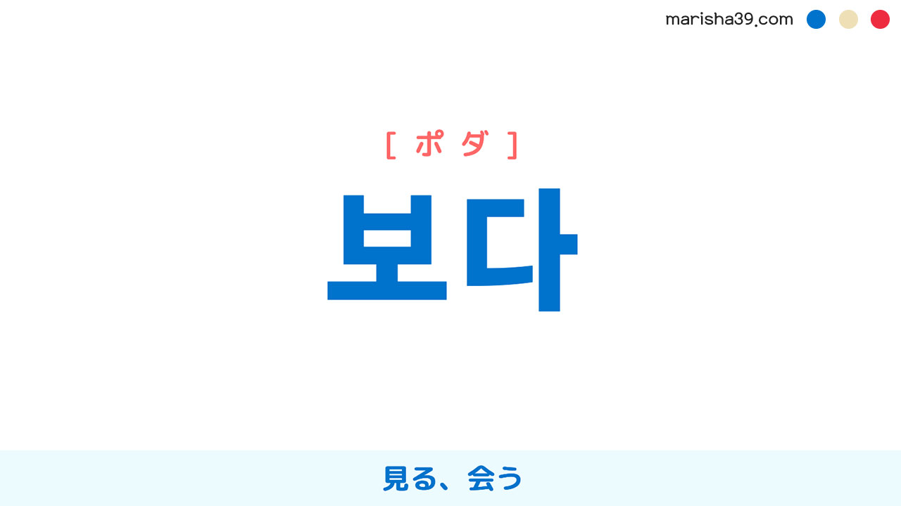 韓国語単語勉強 보다 [ポダ] 見る、会う 意味・活用・読み方と音声発音