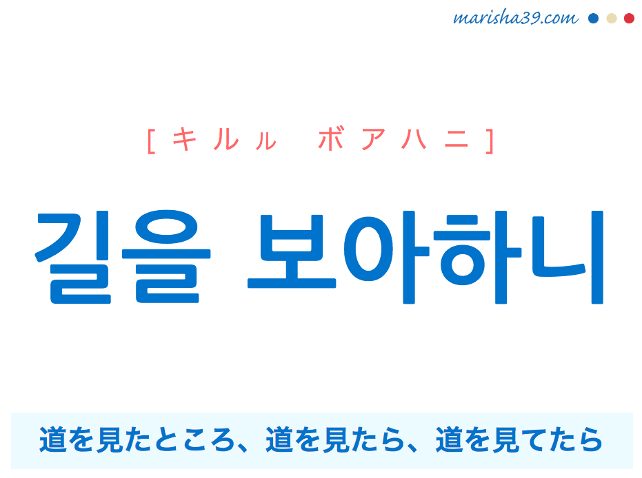 韓国語で表現 길을 보아하니 キルル ボアハニ 道を見たところ 道を見たら 道を見てたら 歌詞で勉強 韓国語勉強marisha