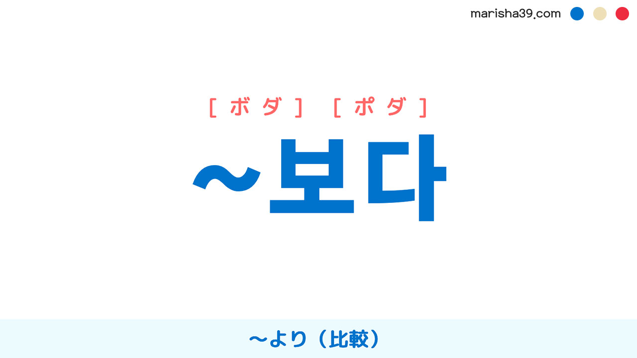 韓国語助詞 ~보다 [ボダ] [ポダ] 〜より（比較） 使い方と例一覧