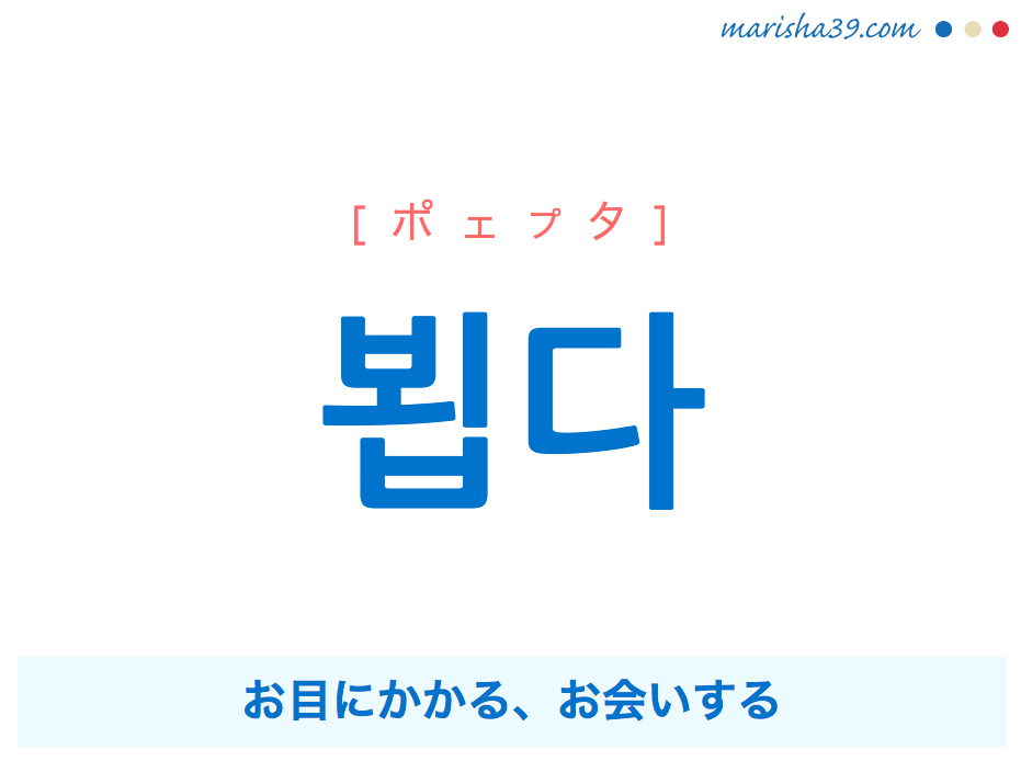 韓国語単語・ハングル 뵙다 [ポェプタ] お目にかかる、お会いする 意味・活用・読み方と音声発音