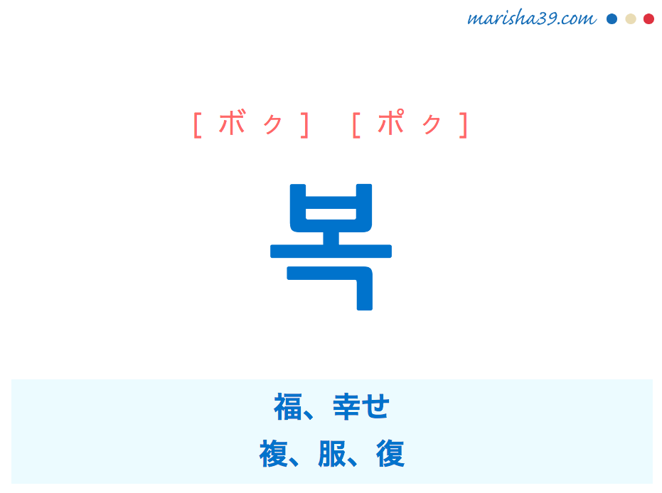 韓国語単語 ハングル 복 ボク 福 幸せ 複 服 復 腹 意味 活用 読み方と音声発音 韓国語勉強marisha