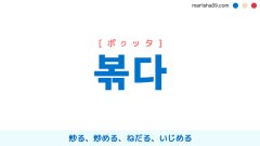 韓国語ハングル 볶다 [ポクッタ] 炒る、炒める、ねだる、いじめる 意味・活用・読み方と音声発音