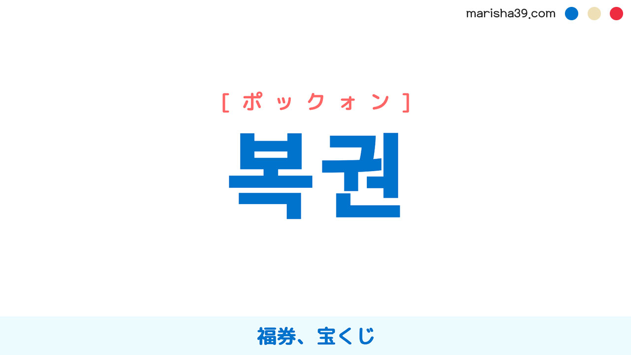 韓国語単語勉強 복권 [ポックォン] 福券、宝くじ 意味・活用・読み方と音声発音
