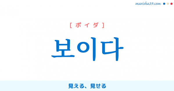 韓国語単語勉強 보이다 [ポイダ] 見える、見せる 意味・活用・読み方と音声発音