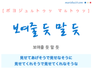 韓国語で表現 보여줄 듯 말 듯 [ボヨジュルトゥッ マルトゥッ] 見せてあげそうで見せなそうに、見せてくれそうで見せてくれなそうな 歌詞で勉強