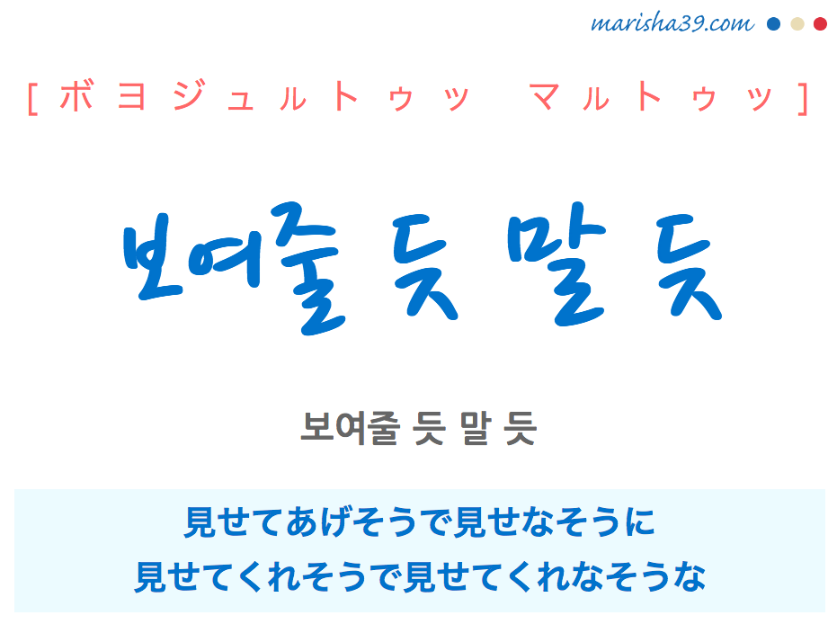 韓国語で表現 보여줄 듯 말 듯 ボヨジュルトゥッ マルトゥッ 見せてあげそうで見せなそうに 歌詞で勉強 韓国語勉強marisha