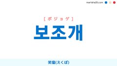 韓国語単語勉強 보조개 [ポジョゲ] 笑窪(えくぼ) 意味・活用・読み方と音声発音