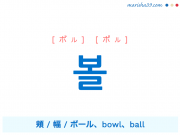 韓国語・ハングル 볼 [ボル] [ポル] 頬、幅、ボール、bowl、ball 意味・活用・読み方と音声発音