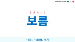 韓国語ハングル 보름 [ポルム] 15日間、半月 意味・活用・表現例と音声発音