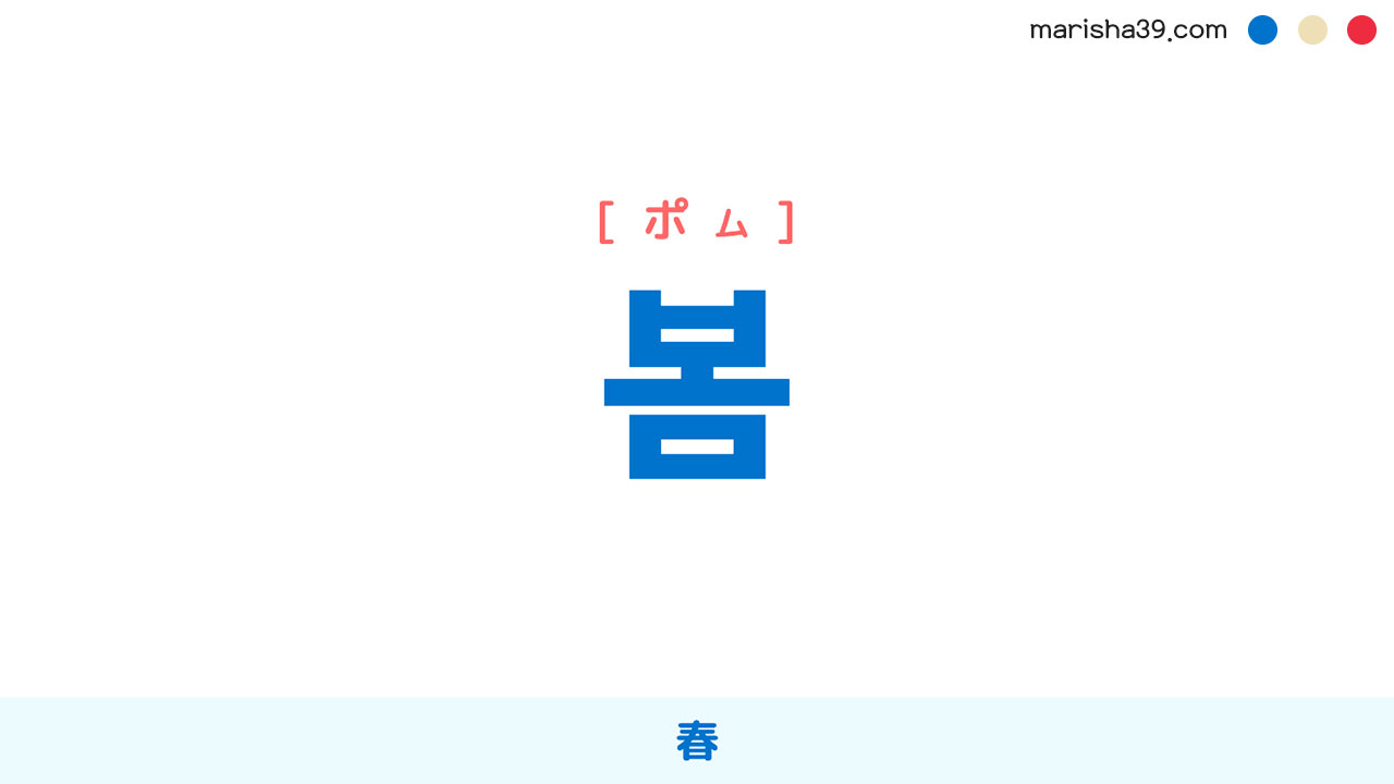 韓国語単語勉強 봄 [ポム] 春 意味・活用・読み方と音声発音