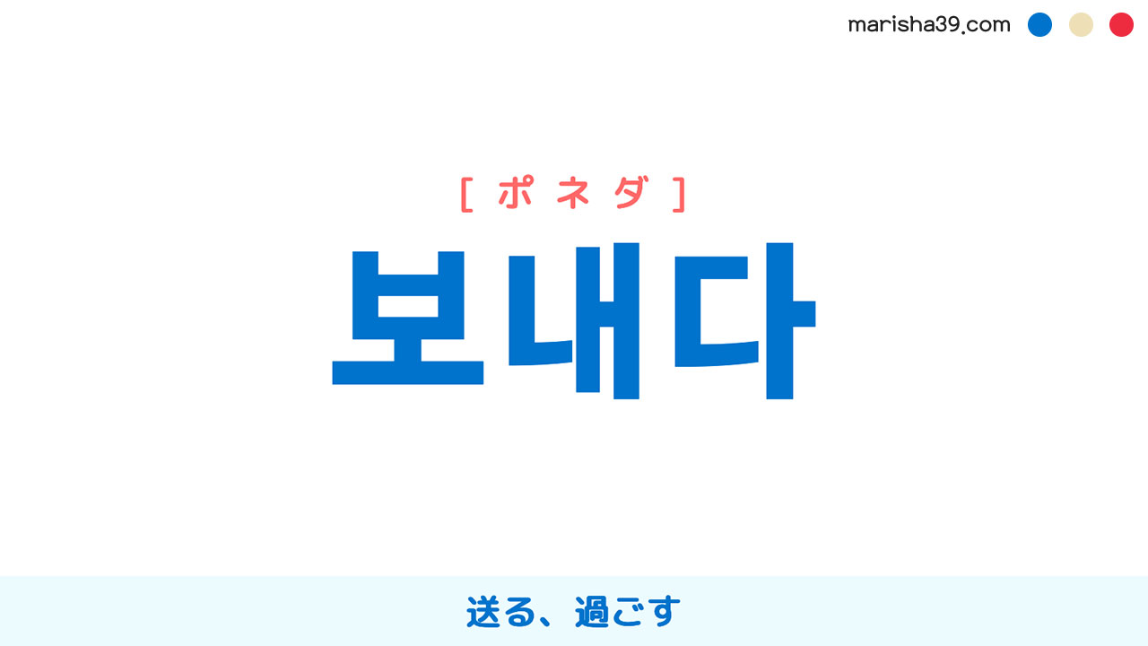 韓国語ハングル 보내다 [ポネダ] 送る、過ごす 意味・活用・表現例と音声発音