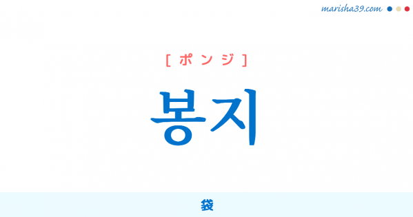 韓国語単語勉強 봉지 [ポンジ] 袋 意味・活用・読み方と音声発音