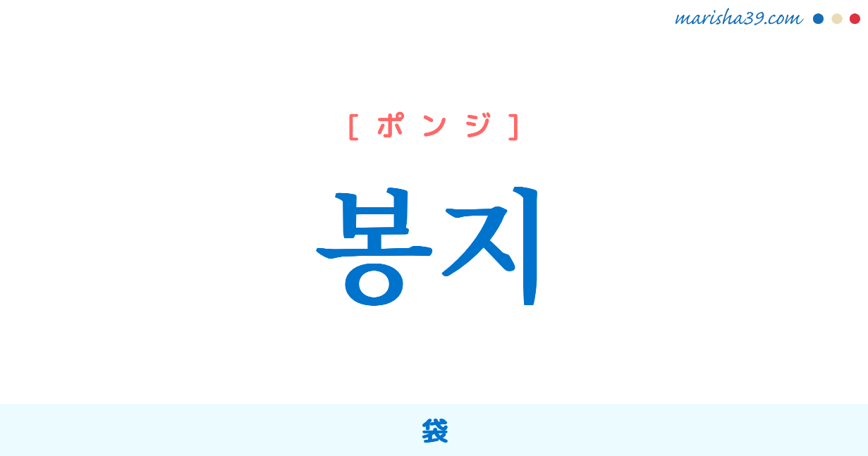 韓国語単語勉強 봉지 ポンジ 袋 意味 活用 読み方と音声発音 韓国語勉強marisha