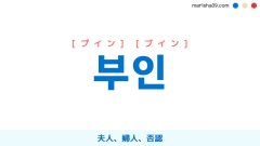 韓国語ハングル 부인 [プイン] [ブイン] 夫人、婦人、否認 意味・活用・表現例と音声発音