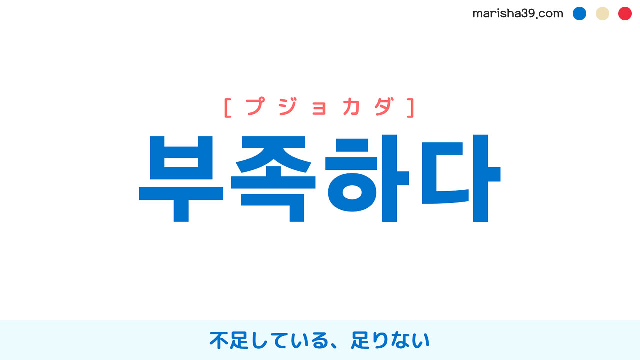 韓国語ハングル 부족하다 [プジョカダ] 不足している、足りない 意味・活用・表現例と音声発音