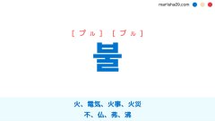 韓国語ハングル 불 [プル] [ブル] 火、電気、火事、火災、不、仏、弗、沸 意味・活用・表現例と音声発音