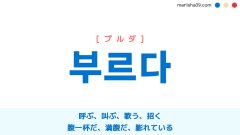 韓国語単語勉強 부르다 [プルダ] 呼ぶ、叫ぶ、歌う、招く 意味・活用・読み方と音声発音