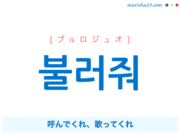 韓国語で表現 기다려줘 キダリョジュオ 待ってくれ 歌詞から学ぶ 韓国語勉強marisha