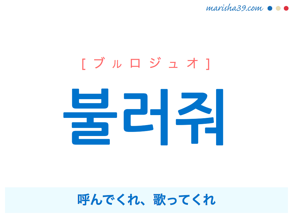 韓国語で表現 불러줘 [ブルロジュオ] 呼んでくれ、歌ってくれ 歌詞から学ぶ
