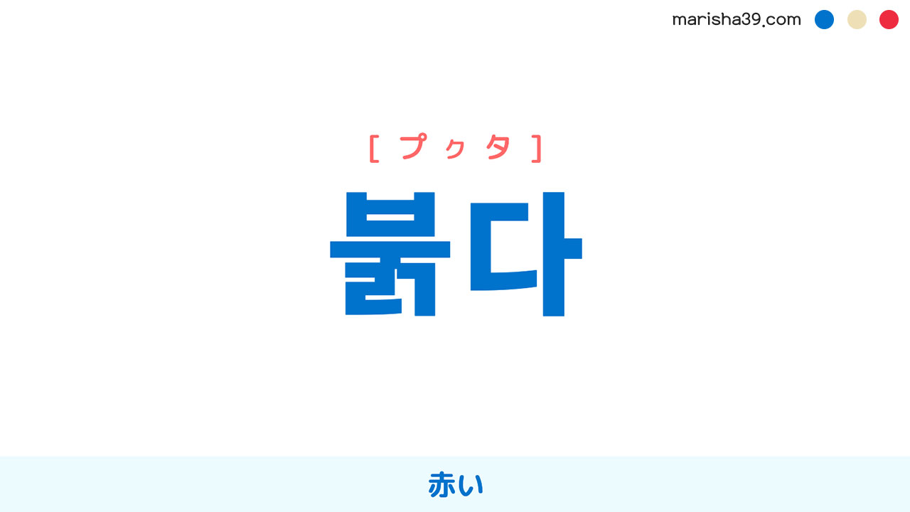 韓国語ハングル 붉다 [プクッタ] 赤い 意味・活用・読み方と音声発音