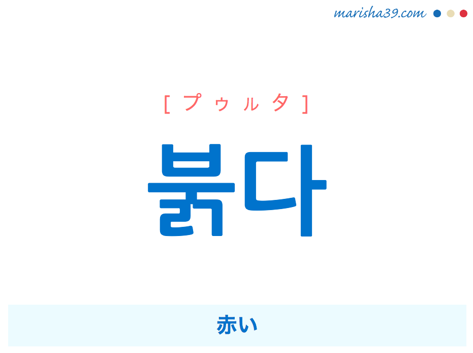 韓国語単語 ハングル 붉다 プゥルタ 赤い 意味 活用 読み方と音声発音 韓国語勉強marisha