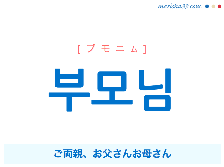 韓国語単語 ハングル 부모님 プモニム ご両親 お父さんお母さん 意味 活用 読み方と音声発音 韓国語勉強marisha