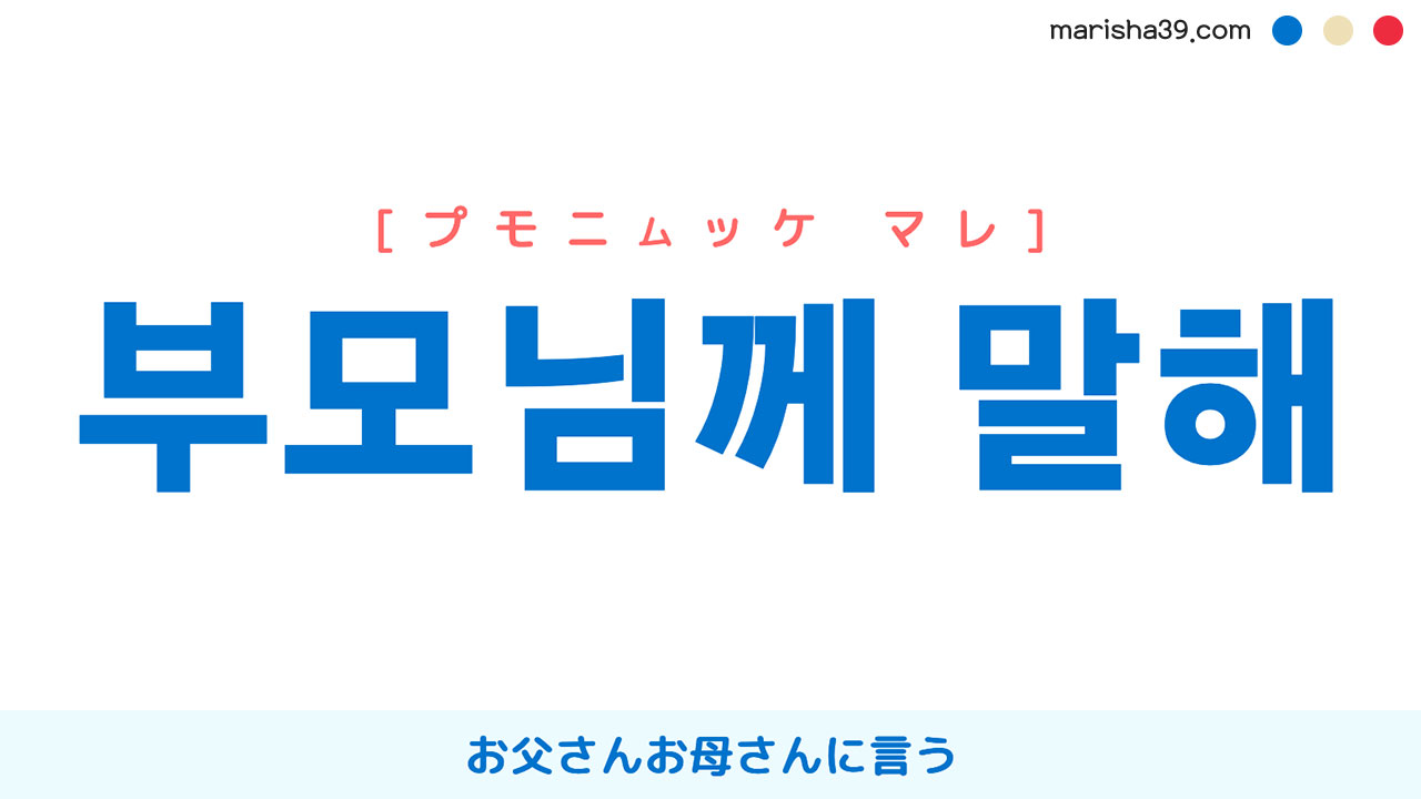 韓国語表現を歌詞で勉強【부모님께 말해】とは？お父さんお母さんに言う [プモニムッケ マレ]