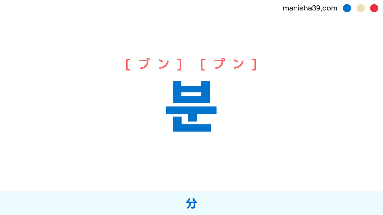 韓国語ハングル 분 [ブン] [プン] 分 意味・活用・表現例と音声発音