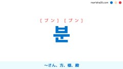 韓国語ハングル 분 [ブン] [プン] 〜さん、方、様、殿 意味・活用・表現例と音声発音