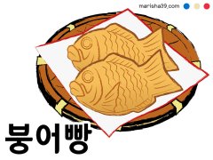 붕어빵 たい焼き たいやき