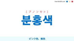 韓国語ハングル 분홍색 [プノンセク] ピンク色、桃色 意味・活用・読み方と音声発音
