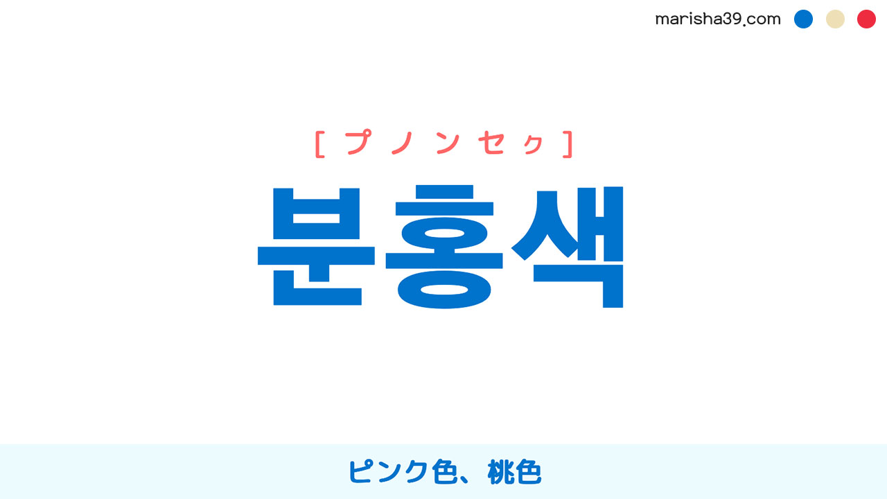 韓国語ハングル 분홍색 プノンセク ピンク色 桃色 意味 活用 読み方と音声発音 韓国語勉強marisha