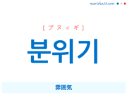 韓国語単語・ハングル 분위기 [プヌィギ] 雰囲気 意味・活用・読み方と音声発音