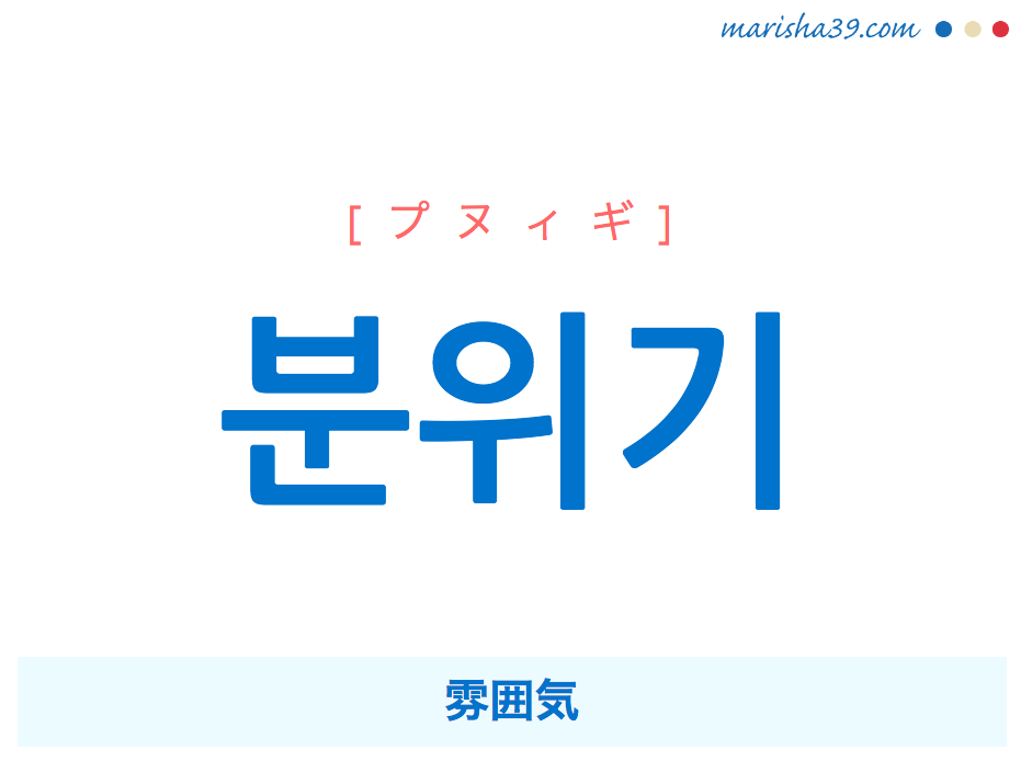 韓国語単語 ハングル 분위기 プヌィギ 雰囲気 意味 活用 読み方と音声発音 韓国語勉強marisha