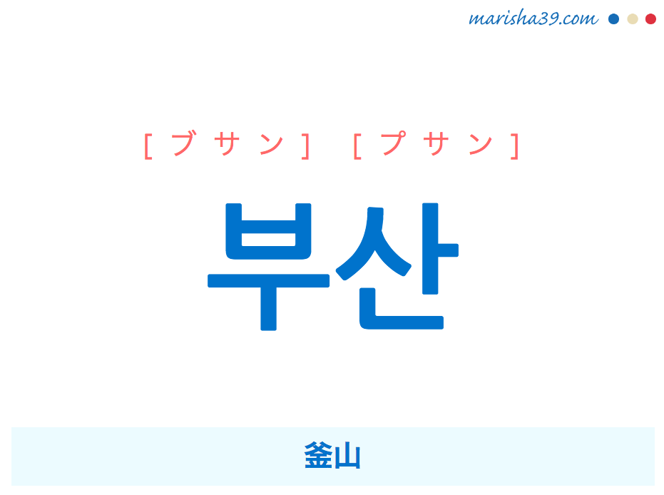 韓国語単語勉強 ハングル 부산 ブサン プサン 釜山 意味 活用 読み方と音声発音 韓国語勉強marisha