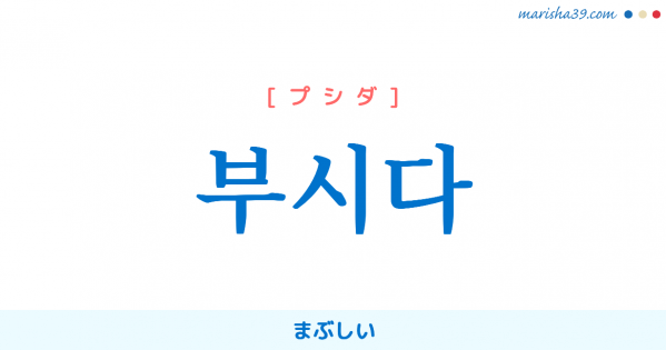 韓国語単語勉強 부시다 [プシダ] まぶしい 意味・活用・読み方と音声発音
