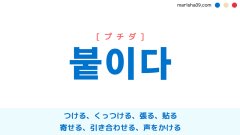 韓国語ハングル 붙이다 [プチダ] つける、くっつける、張る、貼る、寄せる、引き合わせる、取り持つ、声をかける 意味・活用・読み方と音声発音