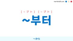 韓国語ハングル ~부터 [~ブト] [~プト] 〜から（時間・場所）、〜から（初め） 意味・活用・読み方と音声発音