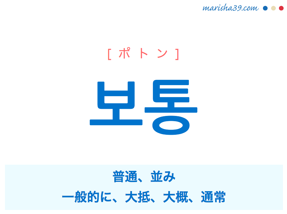 韓国語単語 보통 ポトン 普通 並み 一般的に 大抵 大概 通常 意味 活用 読み方と音声発音 韓国語勉強marisha