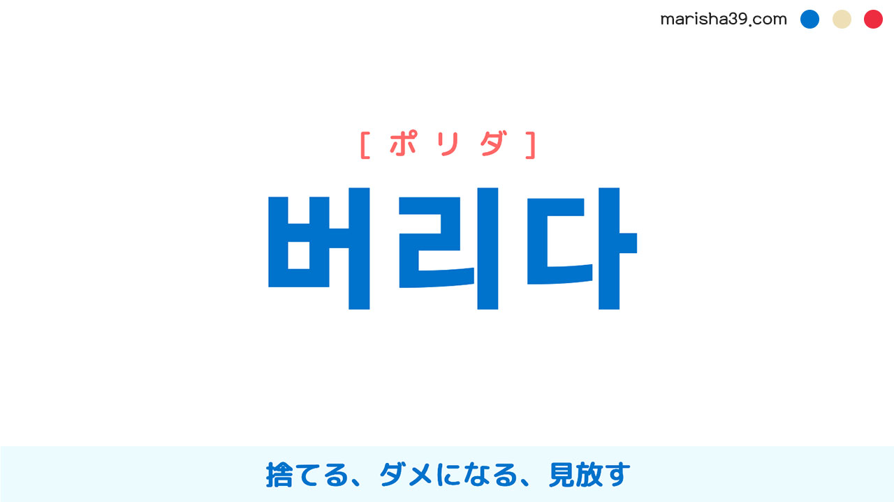 韓国語単語勉強 버리다 [ポリダ] 捨てる、ダメになる、見放す 意味・活用・読み方と音声発音